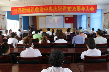渤海街组织观看庆祝中央中国共产党成立95周年大会.JPG