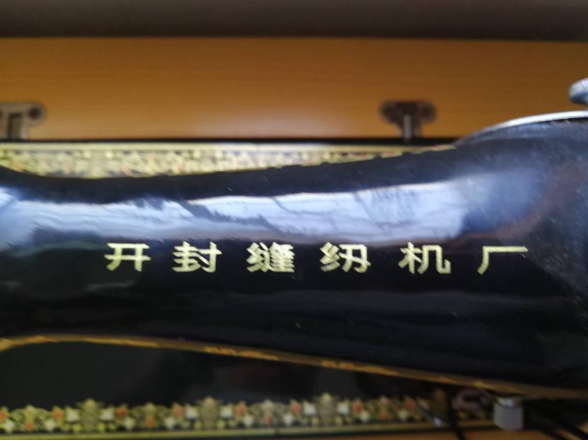 我的陪嫁“缝纫机